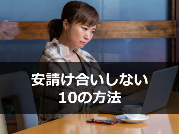 個人事業主・フリーランスが安請け合いしない方法