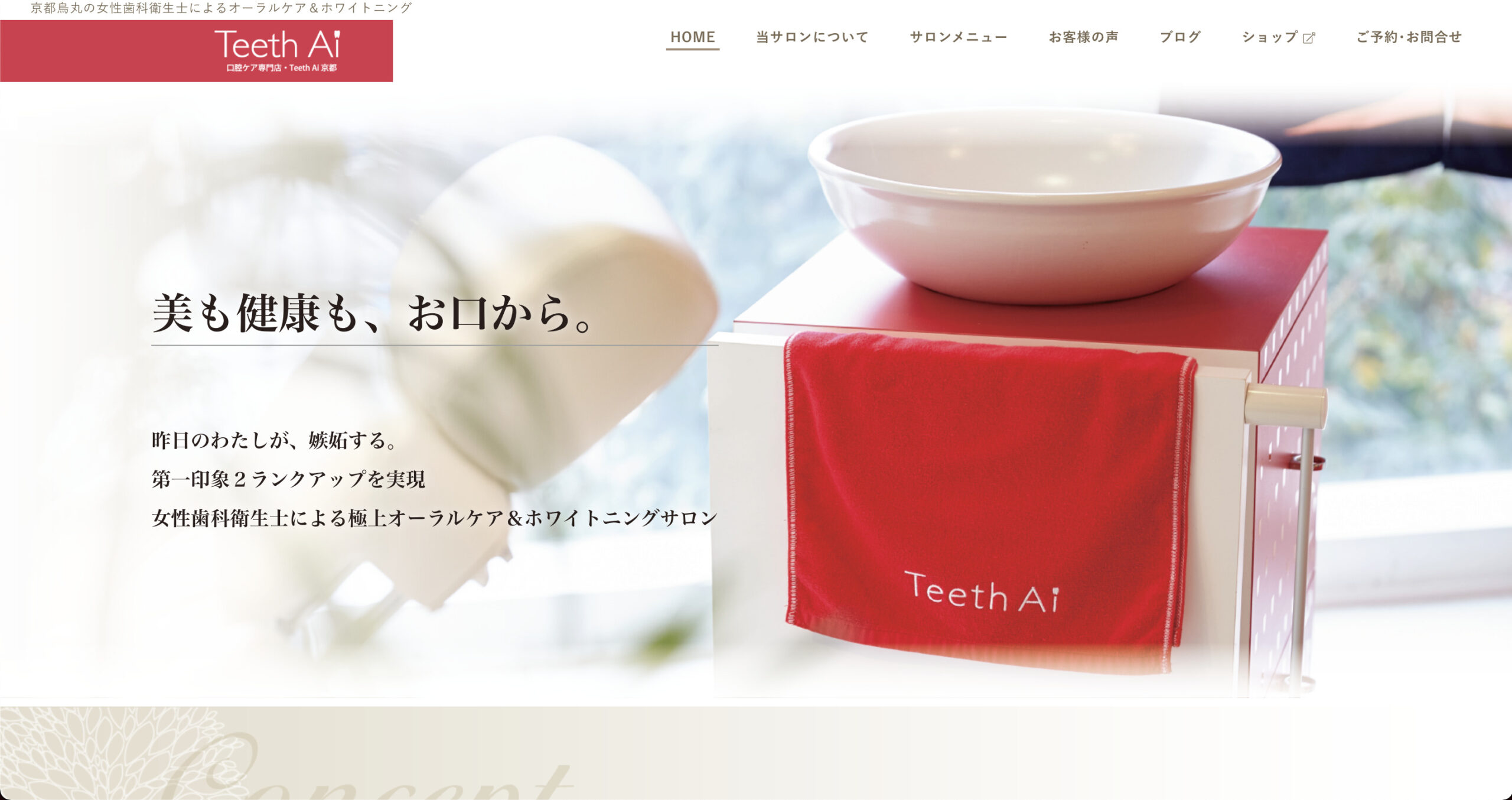 京都府京都市のオーラルケア＆ホワイトニングサロン「Teeth Ai 京都様」のホームページ